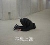 搞怪 不想上课 搞笑 逗 沙雕