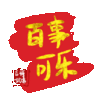 文字祝福 百事可乐 soogif 天天换表情