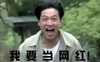 搞笑 帅气 逗比 我要当网红