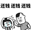 暴漫 文字表情包 还钱还钱还钱 搞笑 沙雕 魔性