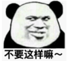 暴漫 文字表情包 不要这样嘛 搞笑 逗 沙雕