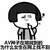 金馆长 蘑菇头 咬手指 AV种子在哪找到的为什么女生在网上找不到