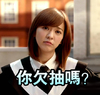 欠抽 陈意涵 可爱 气质