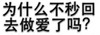 纯文字 图片 搞笑 为什么不秒回去做爱了吗