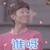 柒个我 张一山 沈亦臻 谁 soogif soogif出品