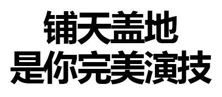 文字 污 老司机 铺天盖地是你完美演技