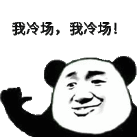 冷场 我冷场