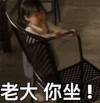 权律二 萌娃 老大你坐 萌萌哒 可爱 搞笑