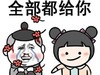全部都给你 搞笑 小花 可爱