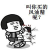 风油精 金馆长 叫你买的风油精呢