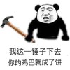熊猫头 一锤子下去 鸡巴变成饼 斗图 搞笑 猥琐
