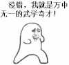 金馆长 打拳 练习 没错我就是万中无一的武学奇才