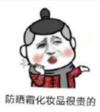 暴漫 文字表情包 防晒霜化妆品很贵的 搞笑 沙雕 魔性