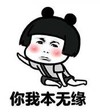 暴漫 文字表情包 你我本无缘 搞笑 沙雕 魔性
