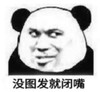 暴漫 文字表情包 没图发就闭嘴 搞笑 沙雕 魔性