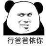 暴漫 熊猫人 行 爸爸依你 爸爸 斗图