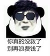浪费钱 搞笑 斗图 滑稽
