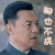 无名卫士 张晞临 那也不成 拒绝
