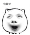 暴漫 文字表情包 你做梦 搞笑 逗 沙雕