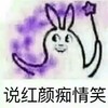 兔子 可爱 呆萌 斗图 说红颜痴情笑