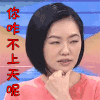 你咋不上天呢 小s 白眼