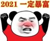 暴漫 熊猫头 2021一定暴富 开心 搞怪 逗
