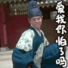 朴宝剑 爱我你 搞怪 怕了吗