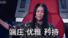 矜持优雅谦虚 那英 端庄优雅矜持 好声音 挥手