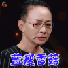 演员的诞生 宋丹丹 蓝瘦香菇 伤心 soogif soogif出品