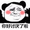 讨厌 熊猫头 搞笑 逗
