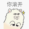 斗图 你滚开 猥琐 奸笑 搞怪 得意 soogif soogif出品