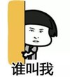 暴漫 文字表情包 谁叫我 搞笑 逗 沙雕
