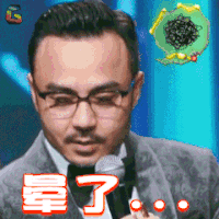 火星研究院 汪涵 晕了 soogif soogif出品