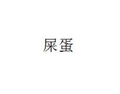 土味 名字 搞笑 逗 蠢萌