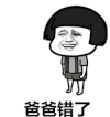 金馆长 磕头 蘑菇头 爸爸错了