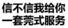 污污污 文字 汉字 信不信我给你一套莞式服务