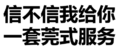 污污污 文字 汉字 信不信我给你一套莞式服务