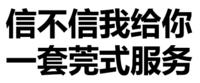 污污污 文字 汉字 信不信我给你一套莞式服务