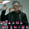 常在你左右 古天乐 尘归尘土归土 挥手告别二百五 soogif soogif出品