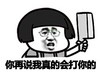蘑菇头 菜刀 嚣张 你再说我真的会打你的