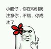 金馆长 香烟 笑容 不错你成功了
