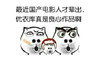 国产电影 人才辈出 优衣库 良心作品 斗图 搞笑 猥琐