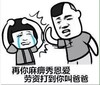 打脸 单身狗 暴力 老子打到你叫爸爸 你麻痹