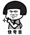 暴漫 文字表情包 快夸我 搞笑 逗 蠢萌