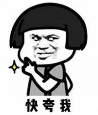 暴漫 文字表情包 快夸我 搞笑 逗 蠢萌