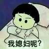 小丸子 睡觉 可爱 我媳妇呢