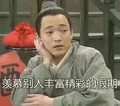 秀才  托腮  武林外传  羡慕别人丰富精彩的假期