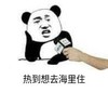 暴漫 文字表情包 热到想去海里住 搞笑 沙雕 魔性