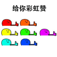 赞 给你彩虹赞 点赞 卡通 彩色小人 彩虹赞