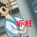 抓狂